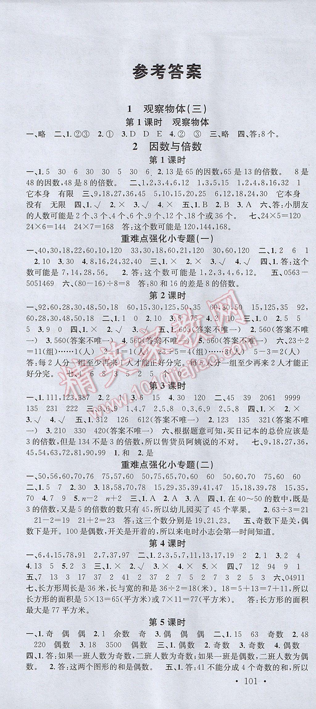 2017年名校課堂五年級(jí)數(shù)學(xué)下冊人教版 參考答案第1頁