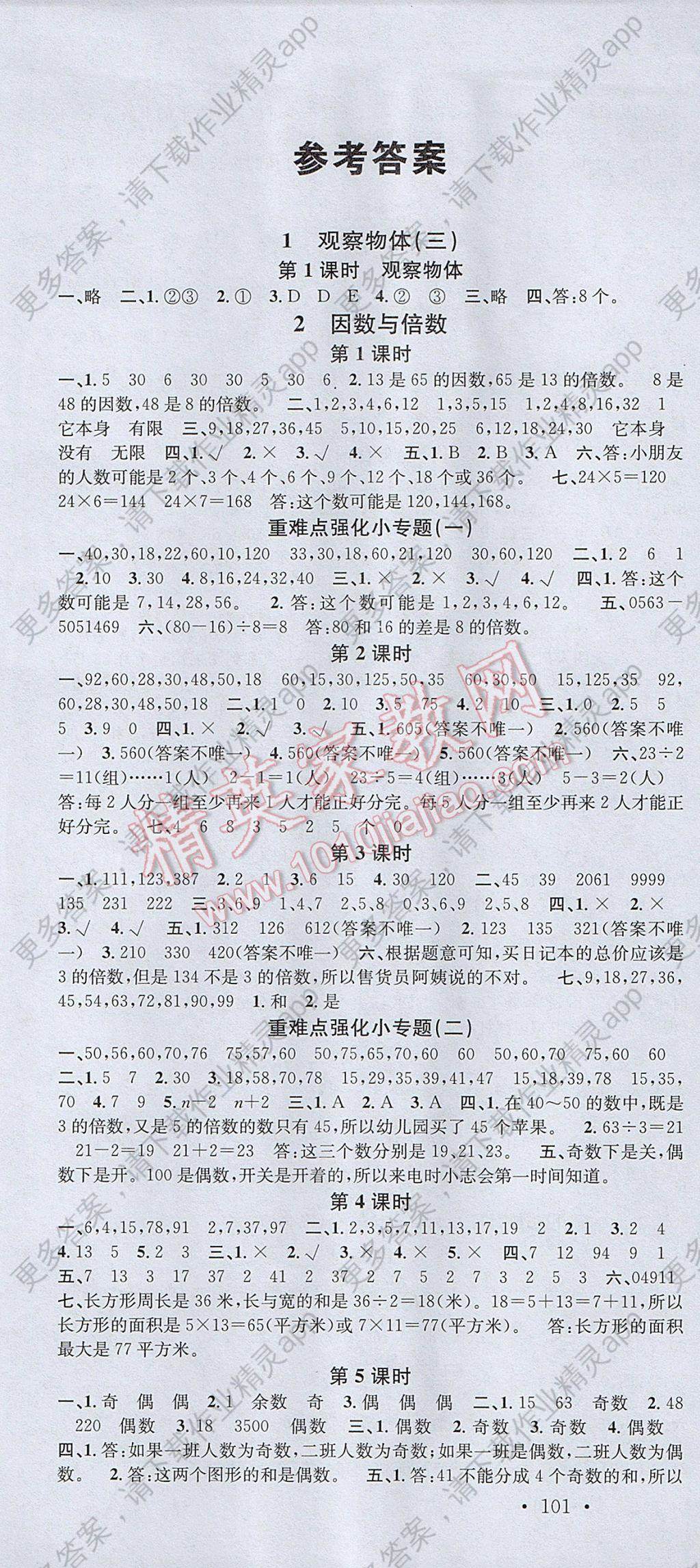 2017年名校课堂五年级数学下册人教版答案
