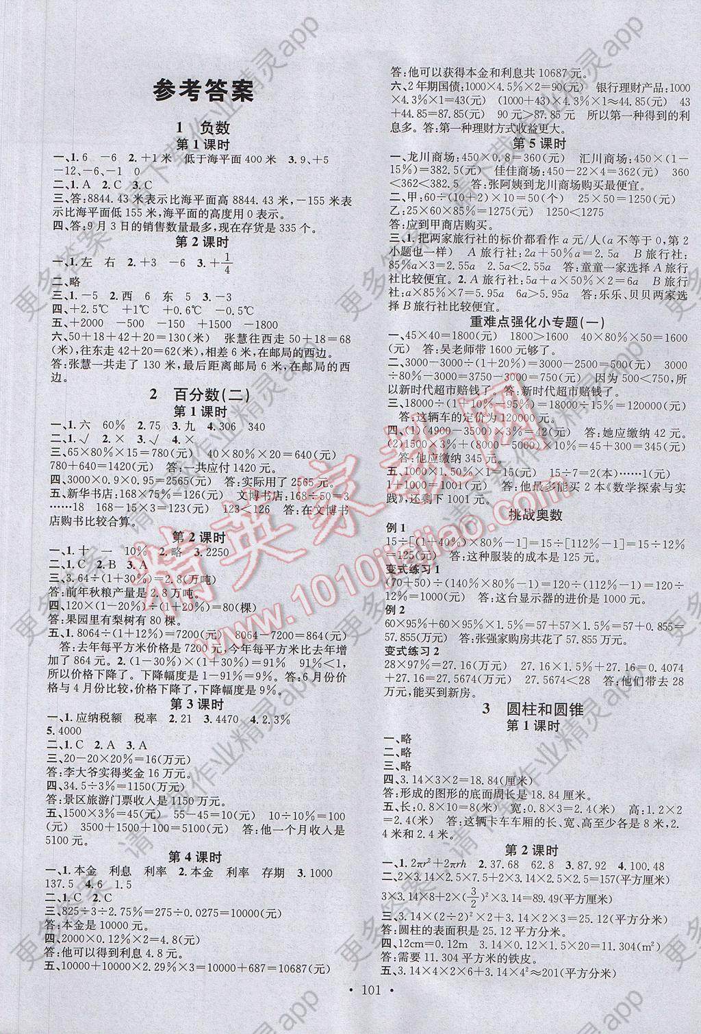 2017年名校课堂六年级数学下册人教版答案