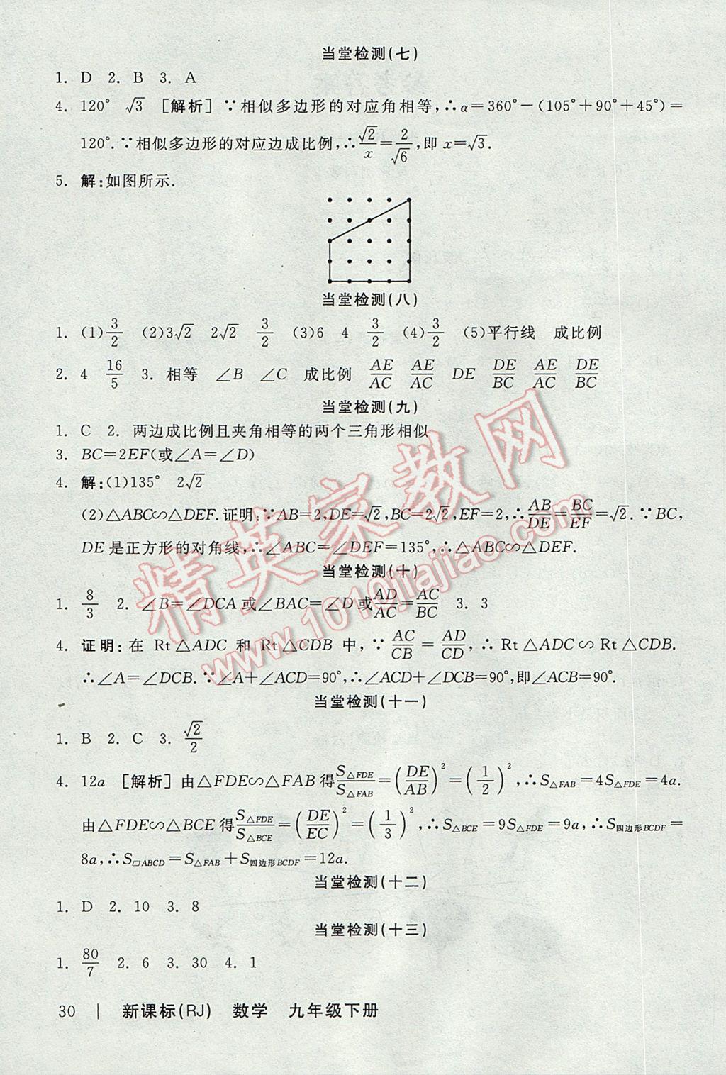 2017年全品學(xué)練考九年級數(shù)學(xué)下冊人教版 當(dāng)堂檢測答案第19頁