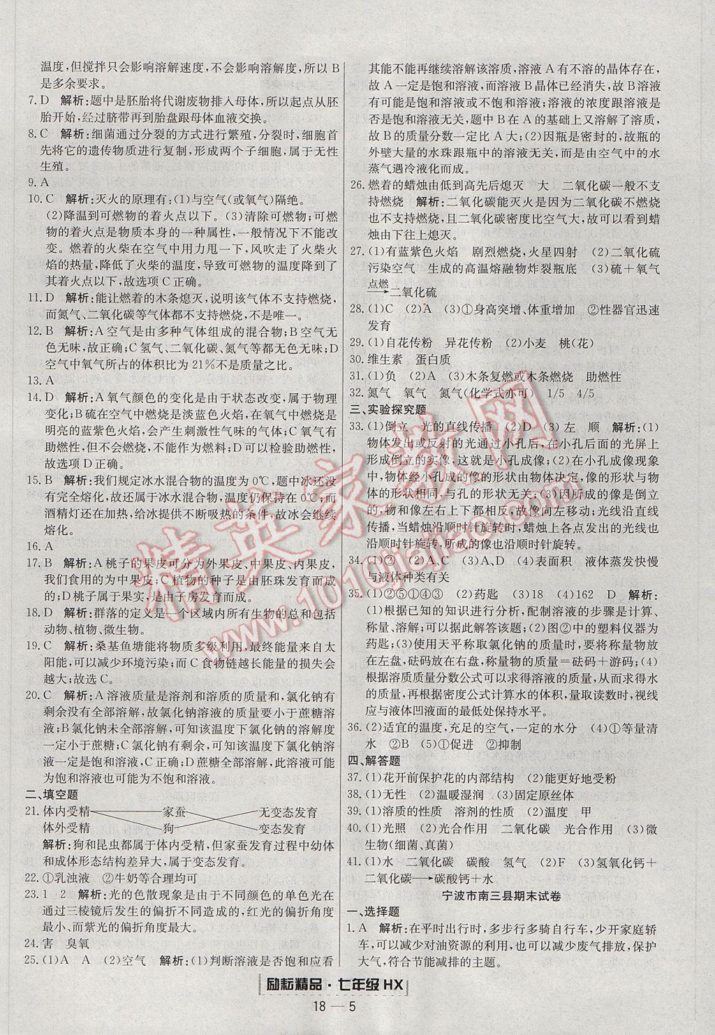 2017年励耘书业浙江期末七年级科学下册华师大版 参考答案第5页