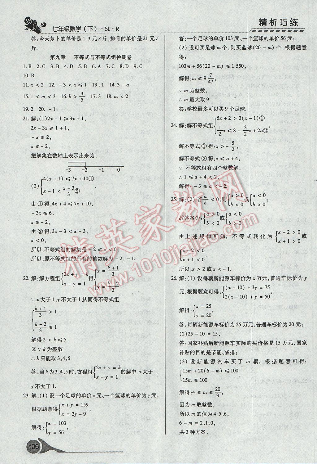 2017年精析巧練階段性復(fù)習(xí)與測(cè)試七年級(jí)數(shù)學(xué)下冊(cè)SLR 參考答案第24頁