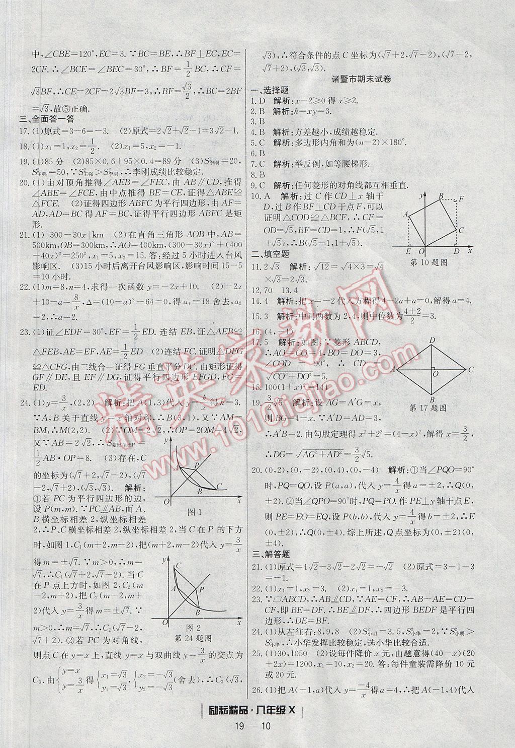 2017年勵(lì)耘書(shū)業(yè)浙江期末八年級(jí)數(shù)學(xué)下冊(cè) 參考答案第10頁(yè)