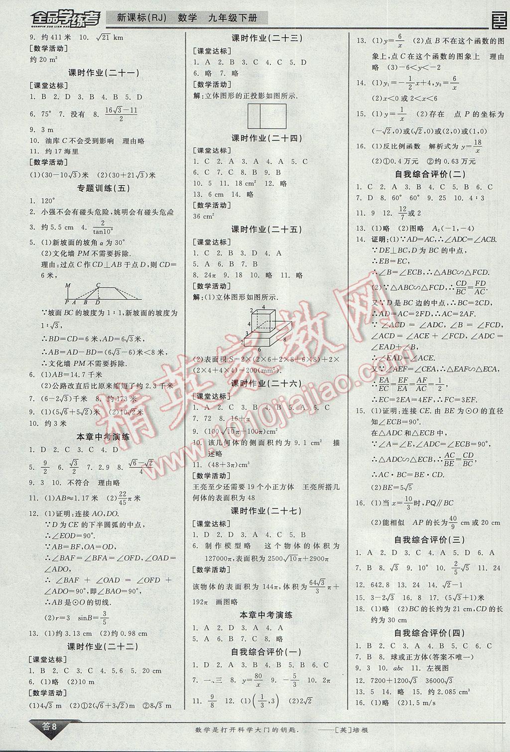 2017年全品學(xué)練考九年級數(shù)學(xué)下冊人教版 參考答案第17頁