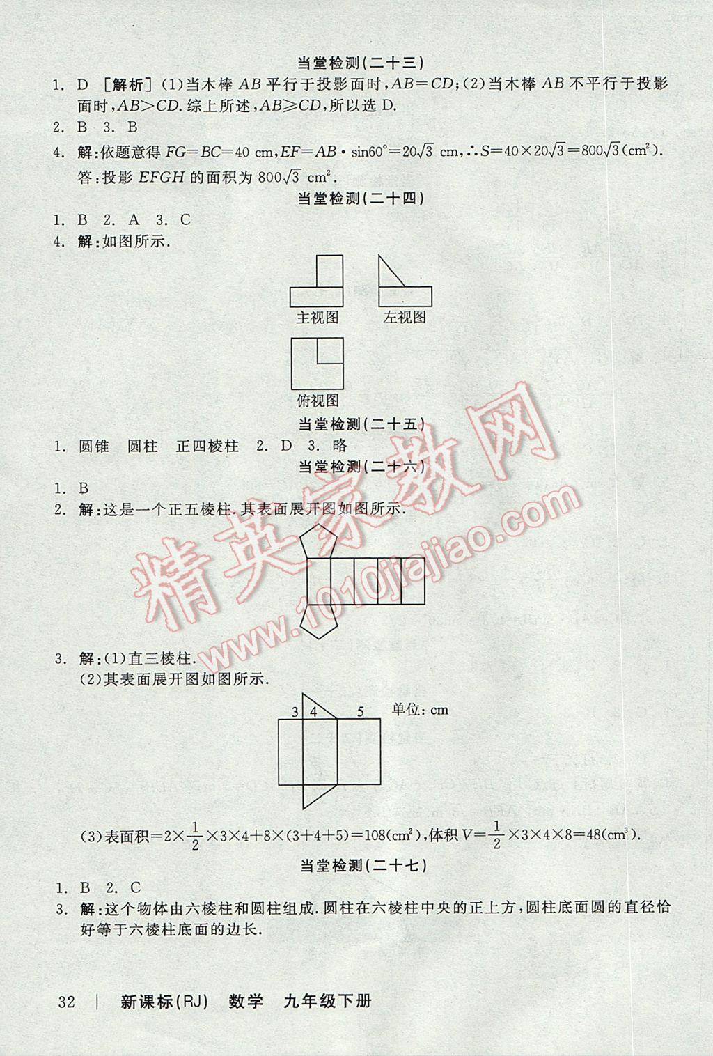 2017年全品學練考九年級數(shù)學下冊人教版 當堂檢測答案第21頁