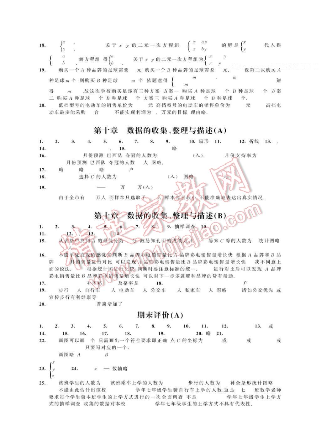 2017年绿色指标自我提升七年级数学下册 参考答案第19页