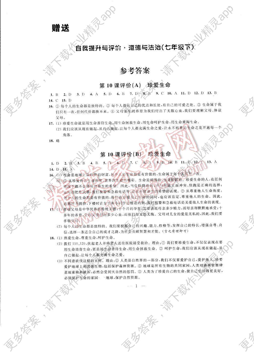 2017年自我提升与评价七年级政治下册答案