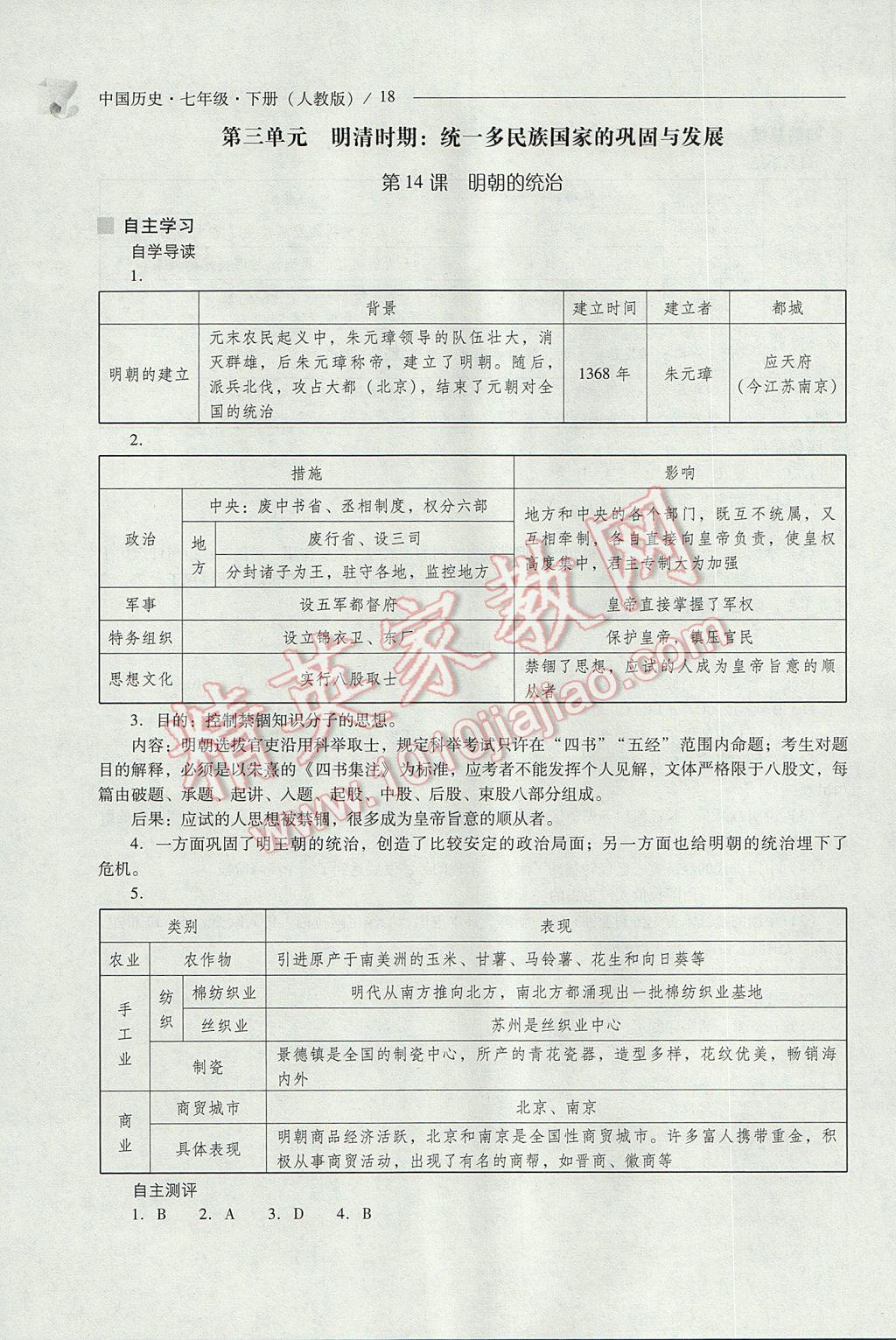 2017年新課程問(wèn)題解決導(dǎo)學(xué)方案七年級(jí)中國(guó)歷史下冊(cè)人教版 參考答案第18頁(yè)