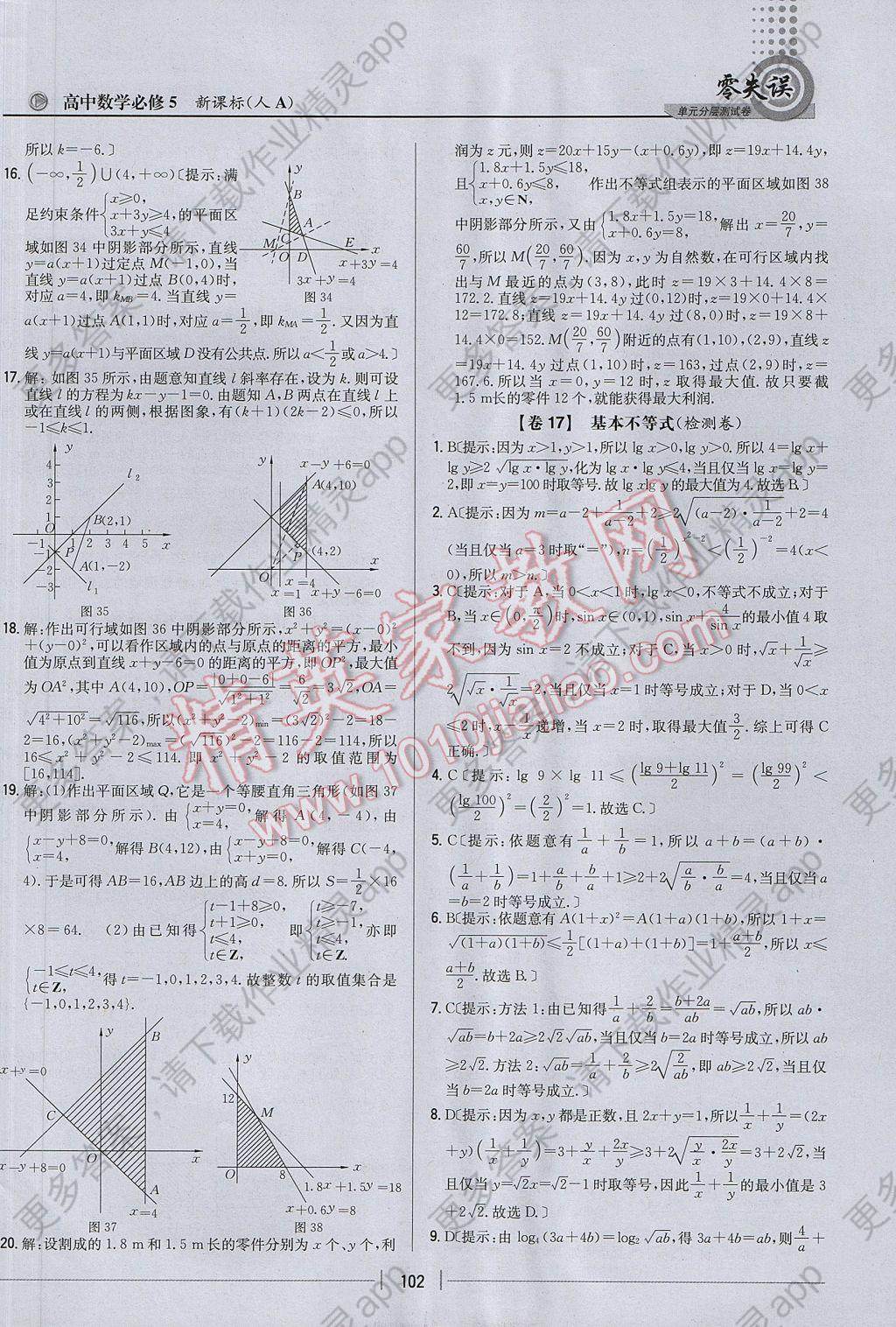 零失误单元分层测试卷数学必修5人教a版 参考答案第18页