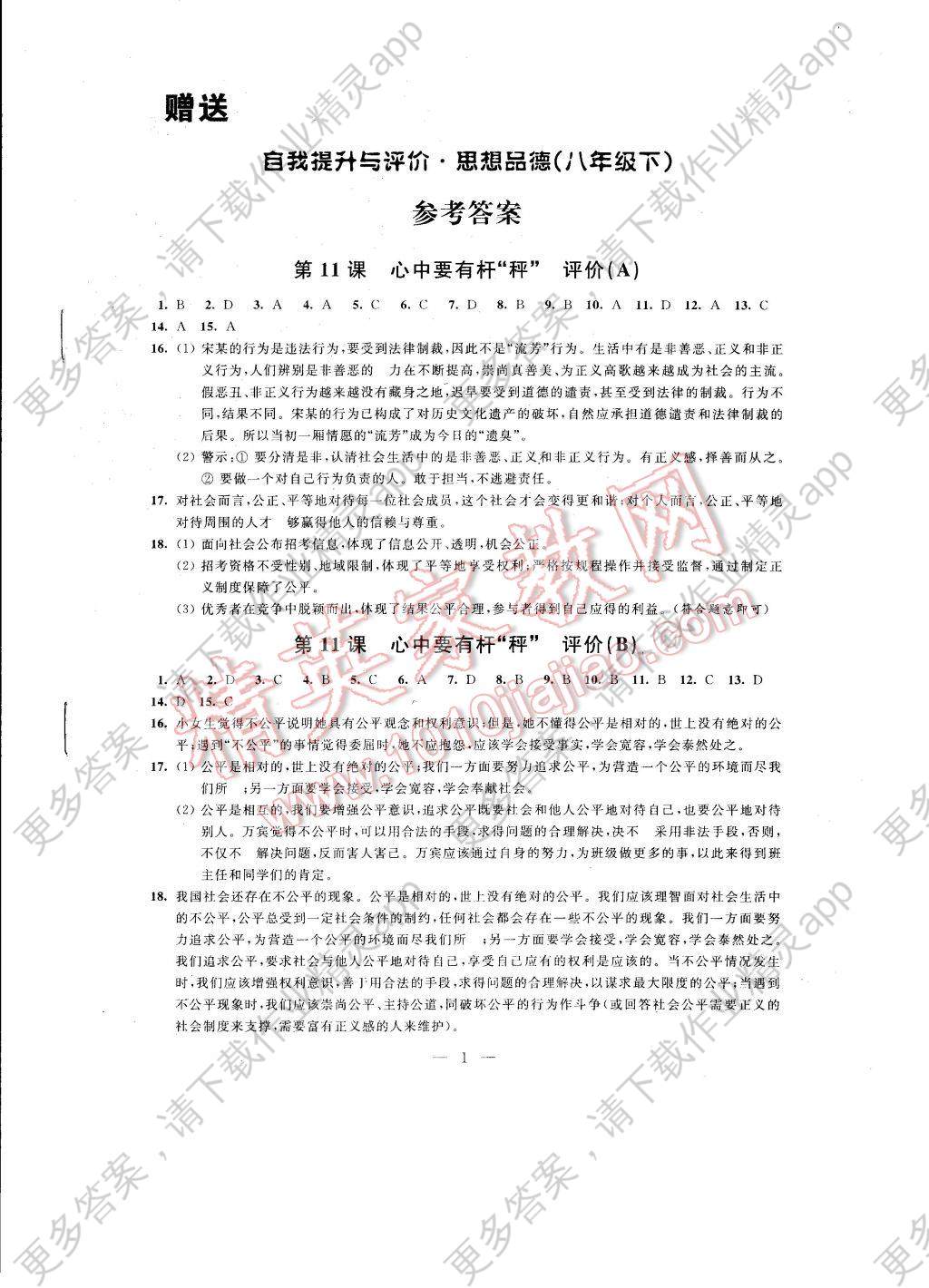 2017年自我提升与评价八年级政治下册答案