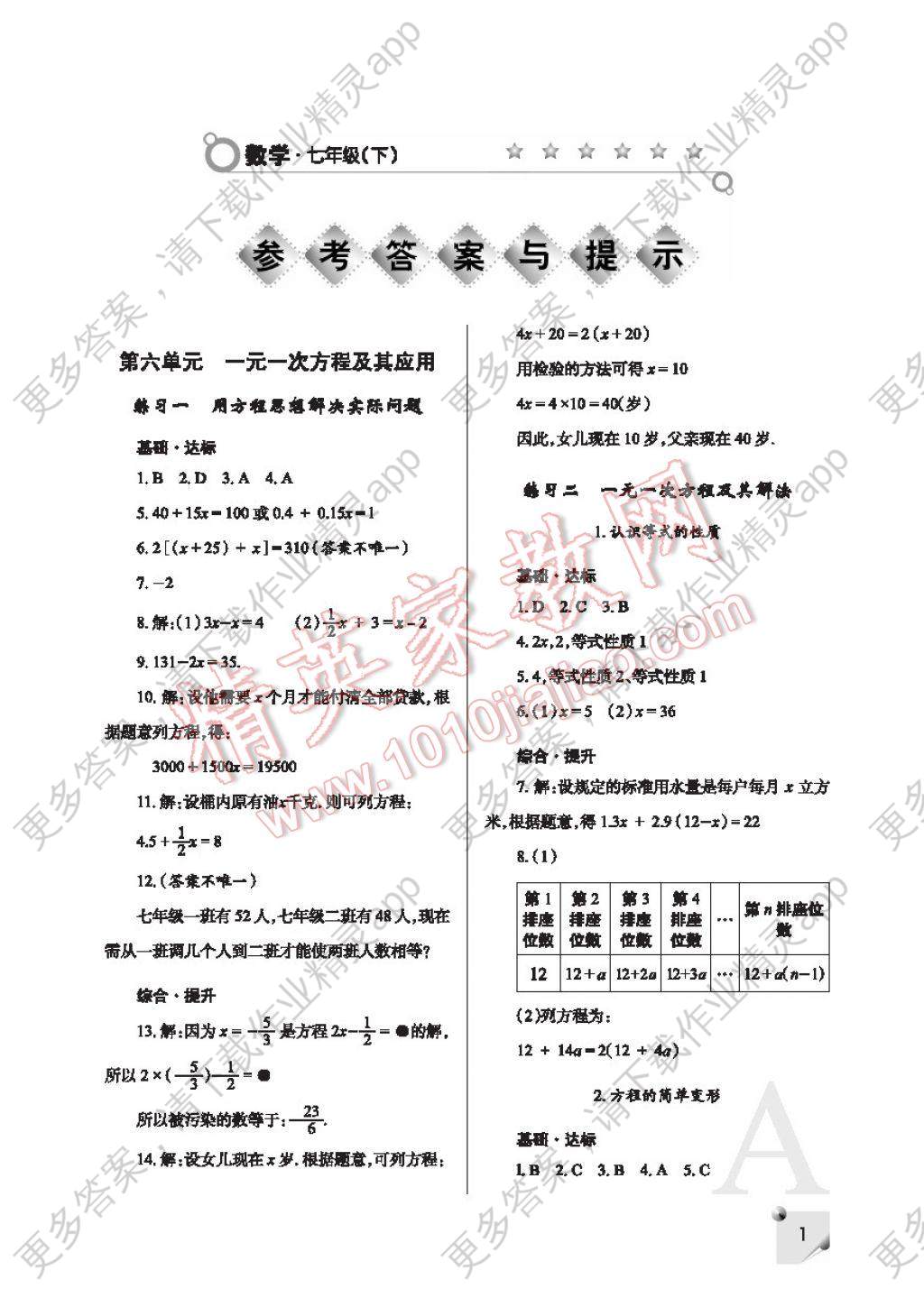 七年级下册数学练习册答案