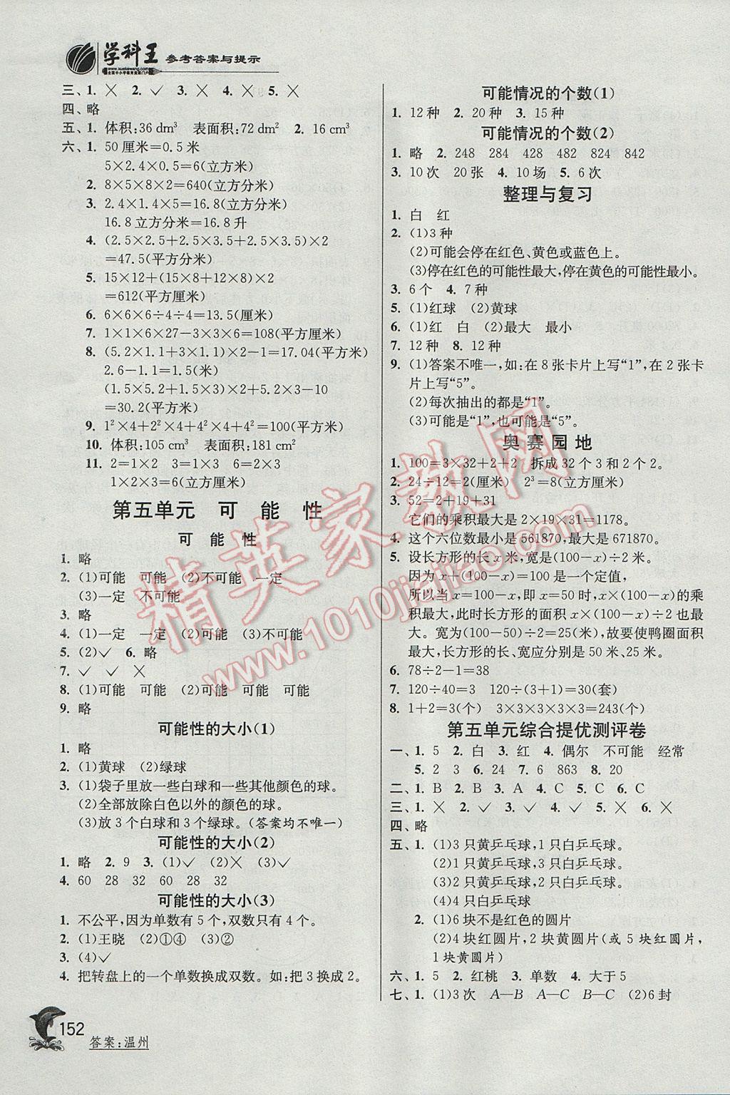 2017年實(shí)驗(yàn)班提優(yōu)訓(xùn)練五年級(jí)數(shù)學(xué)下冊(cè)滬教版上海專用 參考答案第8頁(yè)