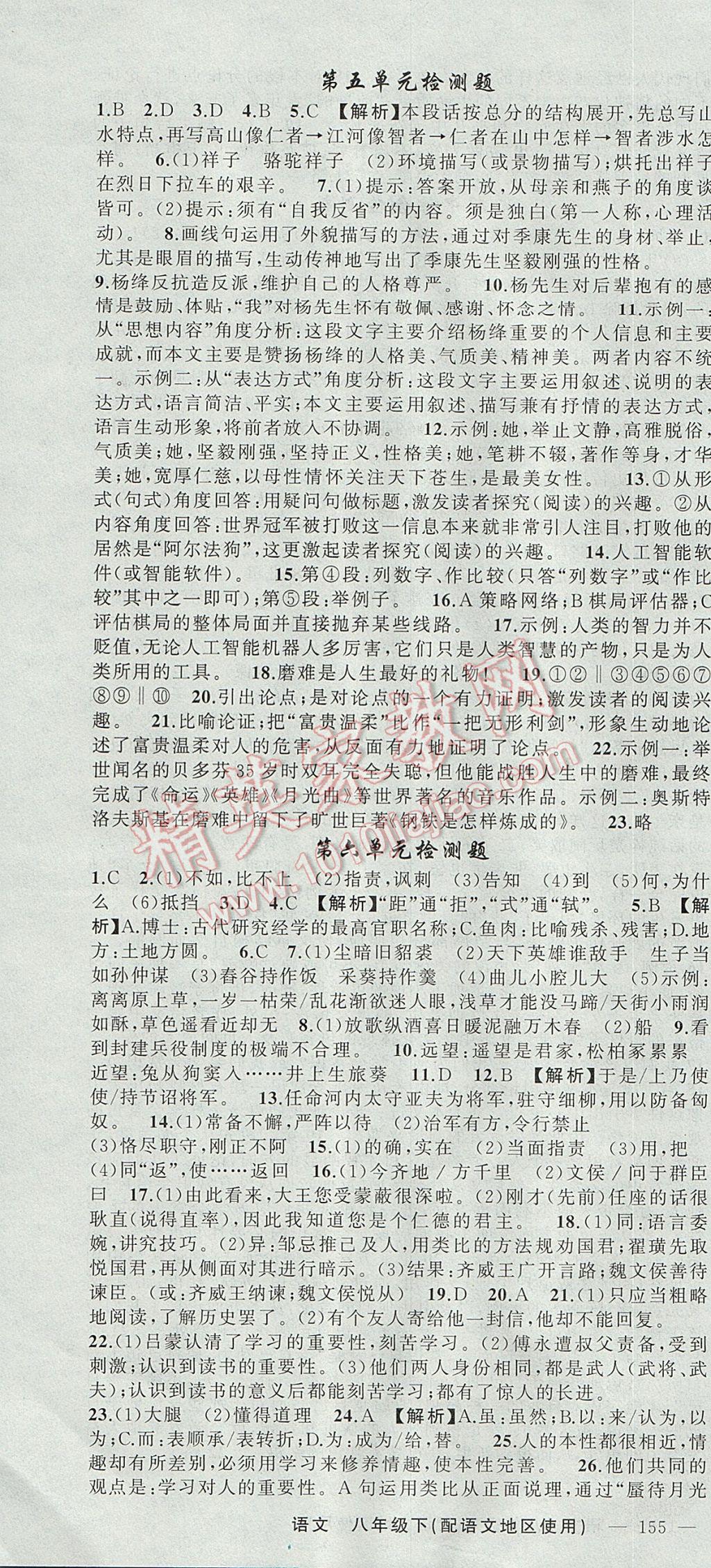 2017年原創(chuàng)新課堂八年級語文下冊語文版 參考答案第22頁