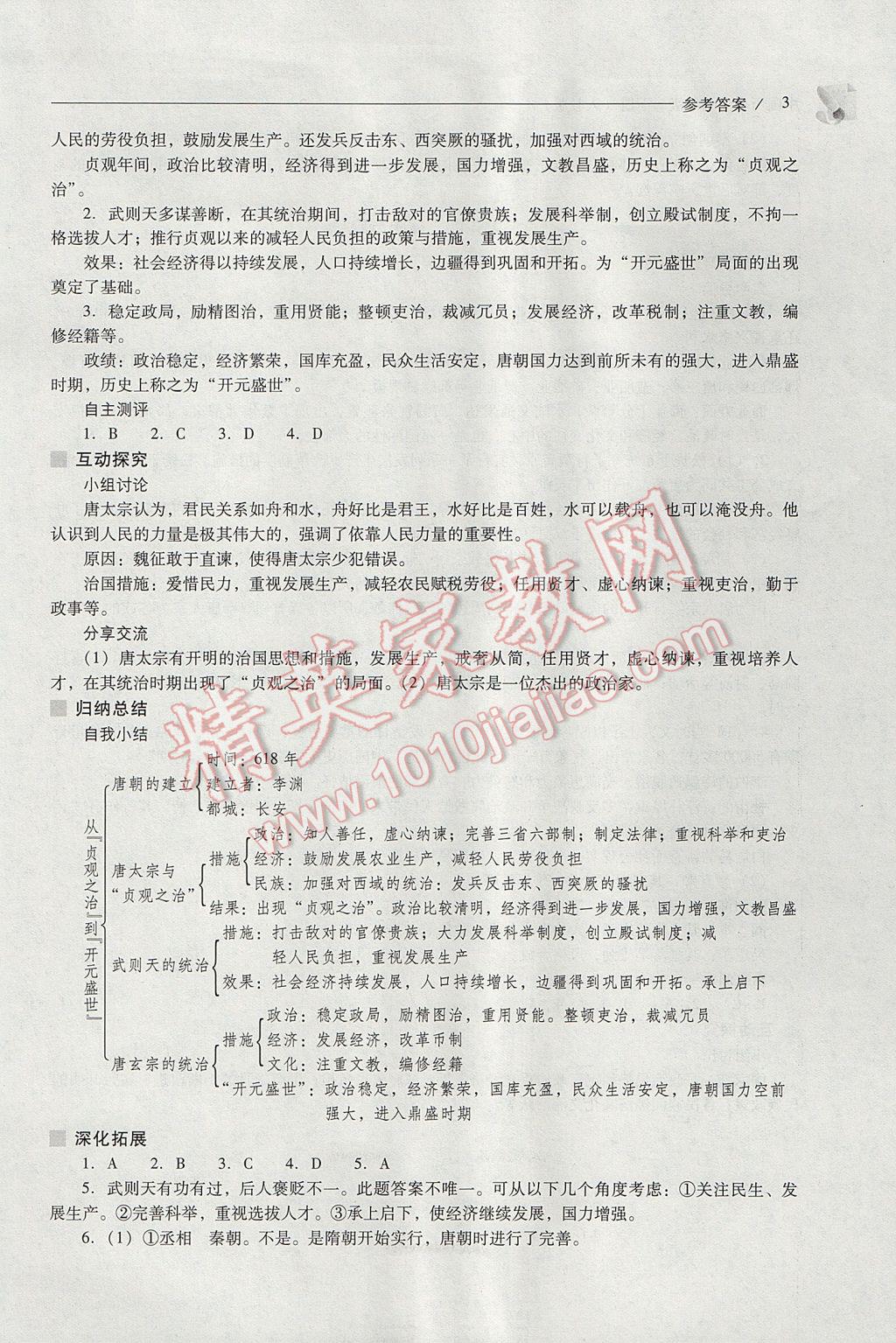 2017年新課程問題解決導(dǎo)學(xué)方案七年級(jí)中國(guó)歷史下冊(cè)人教版 參考答案第3頁(yè)