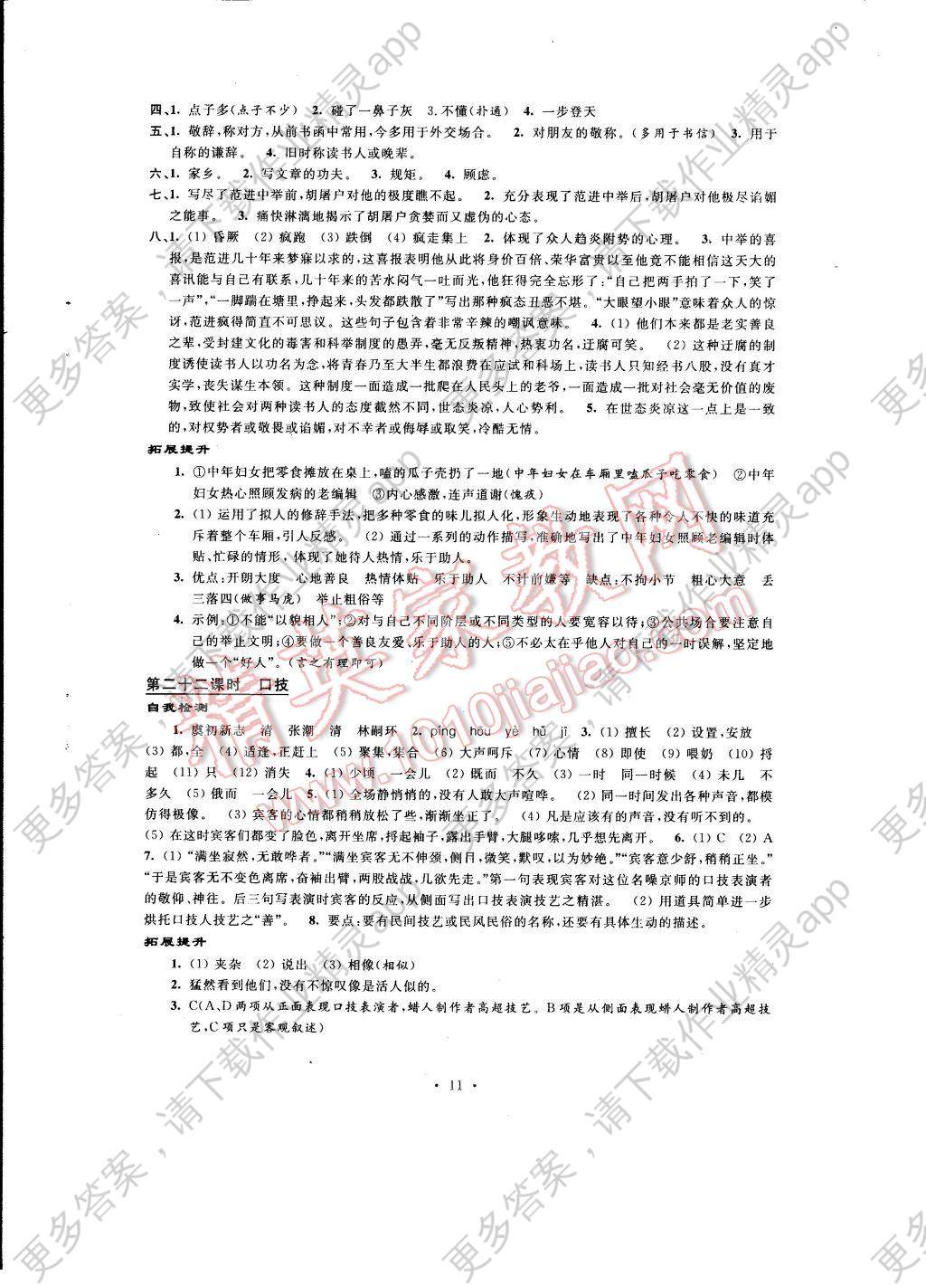 2017年自我提升与评价八年级语文下册答案