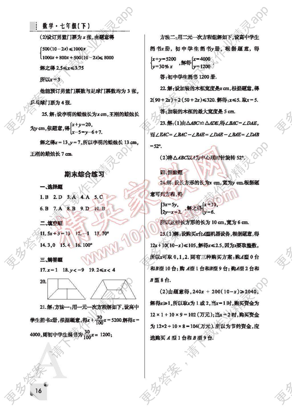 七年级下册数学练习册答案