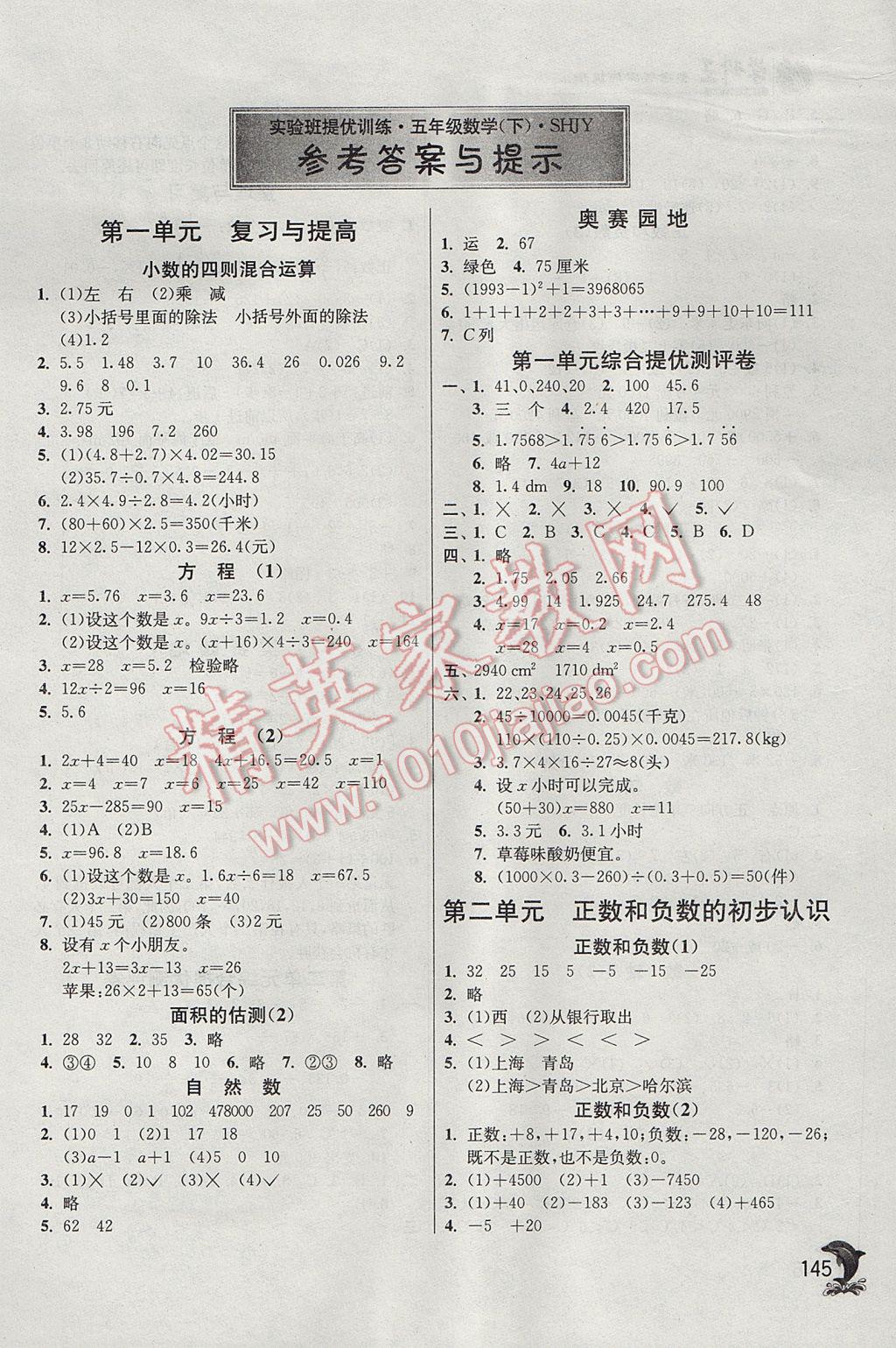 2017年實驗班提優(yōu)訓練五年級數(shù)學下冊滬教版上海專用 參考答案第1頁