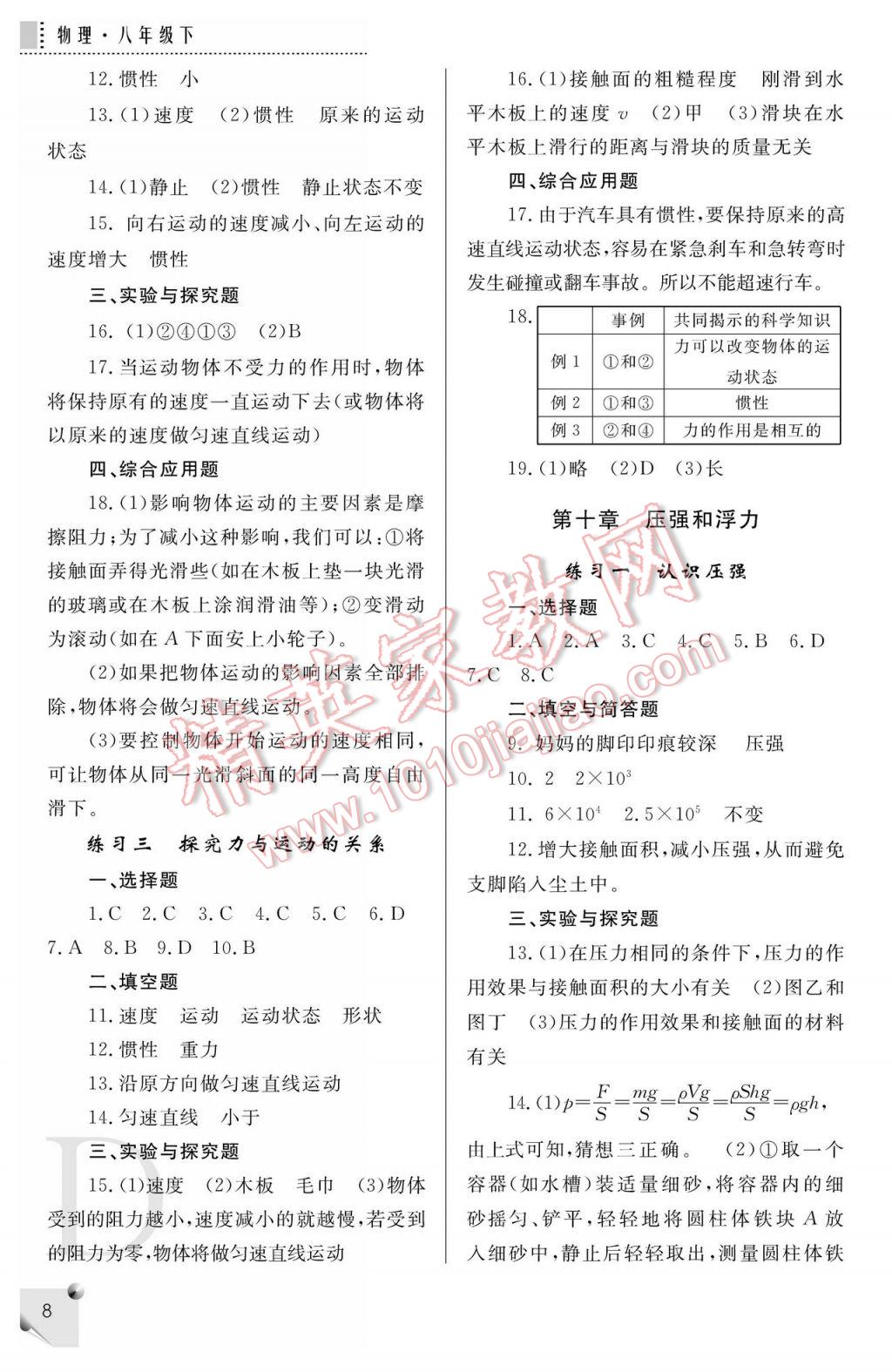 2017年課堂練習(xí)冊(cè)八年級(jí)物理下冊(cè)D版 參考答案第8頁(yè)