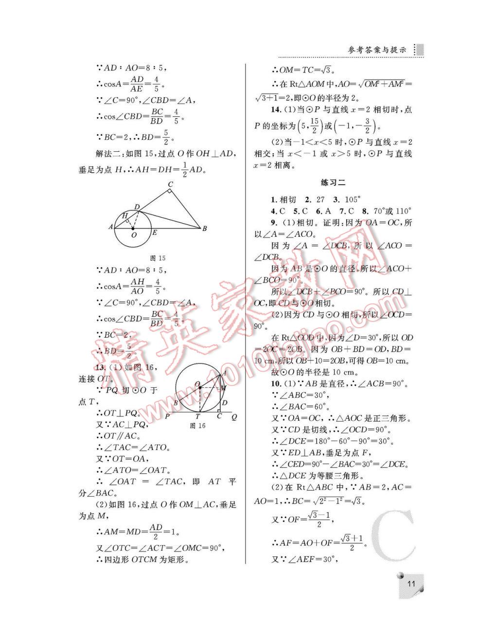 2017年課堂練習(xí)冊(cè)九年級(jí)數(shù)學(xué)下冊(cè)C版 參考答案第11頁(yè)