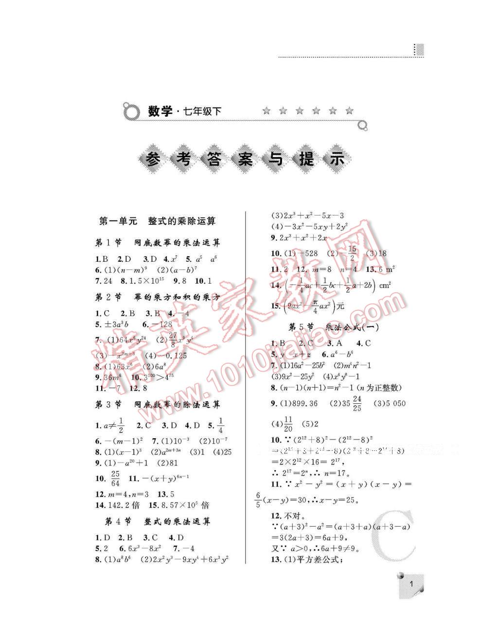 2017年课堂练习册七年级数学下册北师大版c版 参考答案第1页