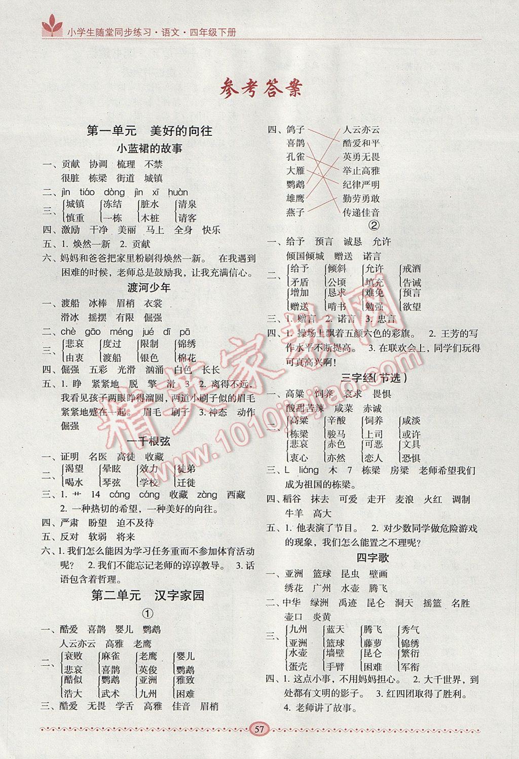 2017年小学生随堂同步练习四年级语文下册 参考答案第1页