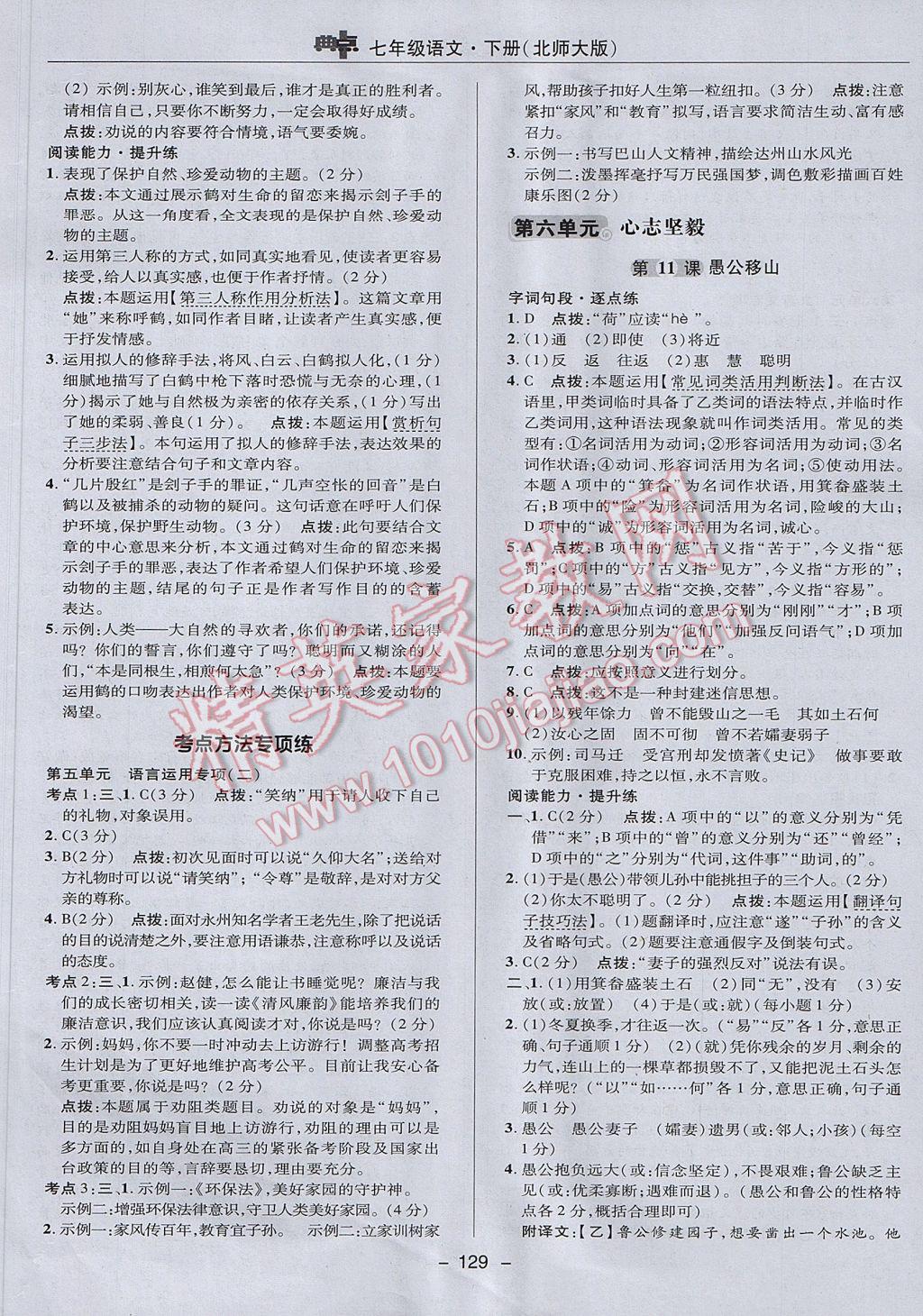 2017年綜合應(yīng)用創(chuàng)新題典中點七年級語文下冊北師大版 參考答案第25頁