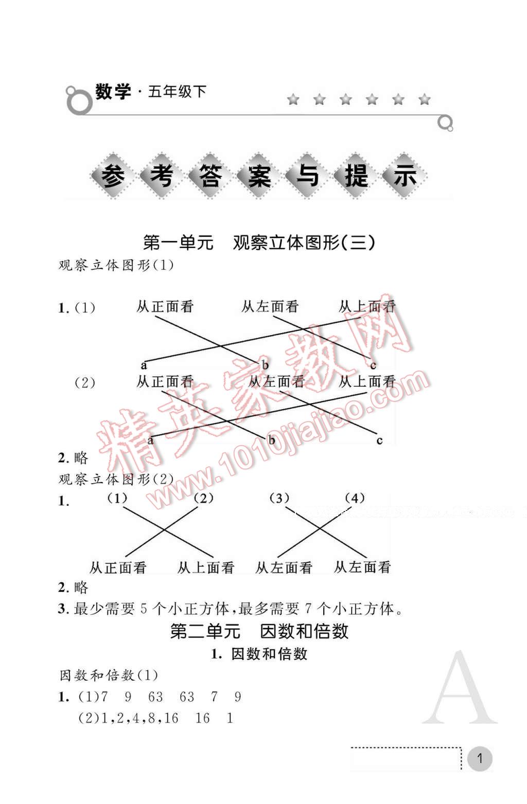 2017年課堂練習(xí)冊(cè)五年級(jí)數(shù)學(xué)下冊(cè)人教版A版 參考答案第1頁(yè)