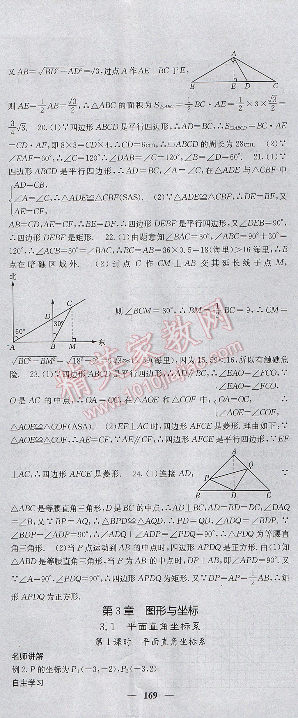 2017年課堂點(diǎn)睛八年級(jí)數(shù)學(xué)下冊(cè)湘教版 參考答案第20頁