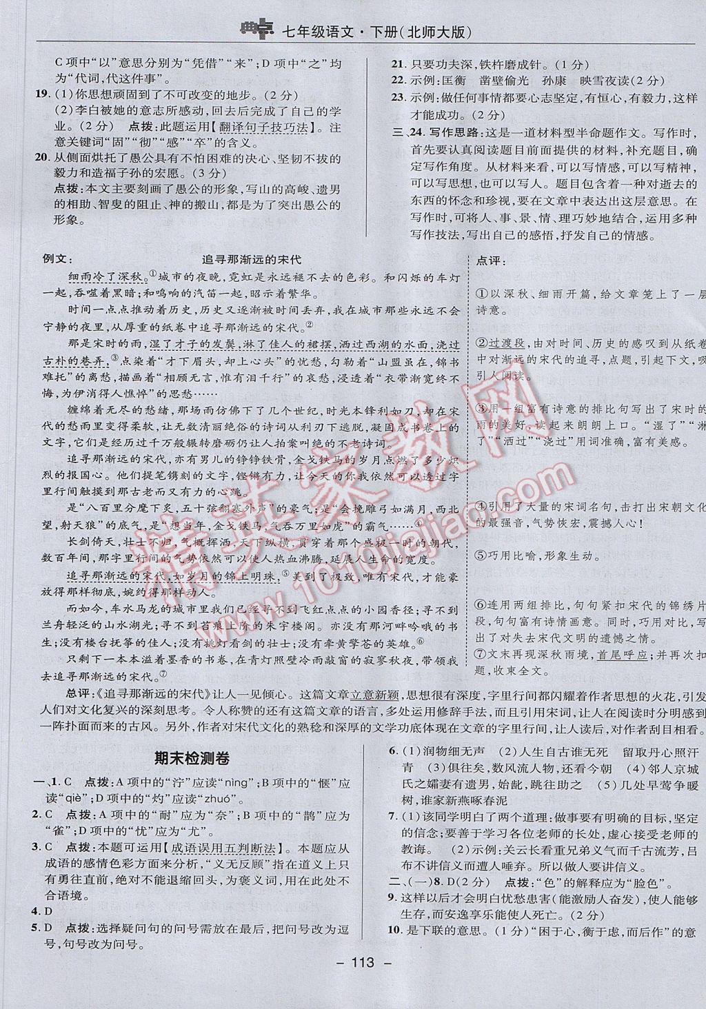 2017年綜合應用創(chuàng)新題典中點七年級語文下冊北師大版 參考答案第9頁