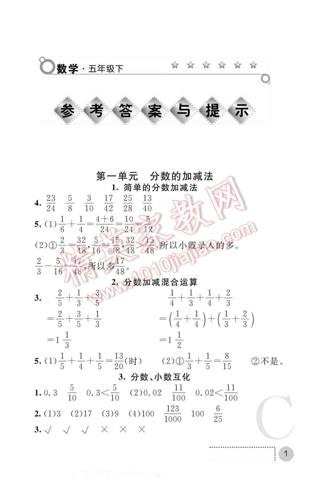 2017年課堂練習(xí)冊(cè)五年級(jí)數(shù)學(xué)下冊(cè)北師大版C版 參考答案第1頁(yè)