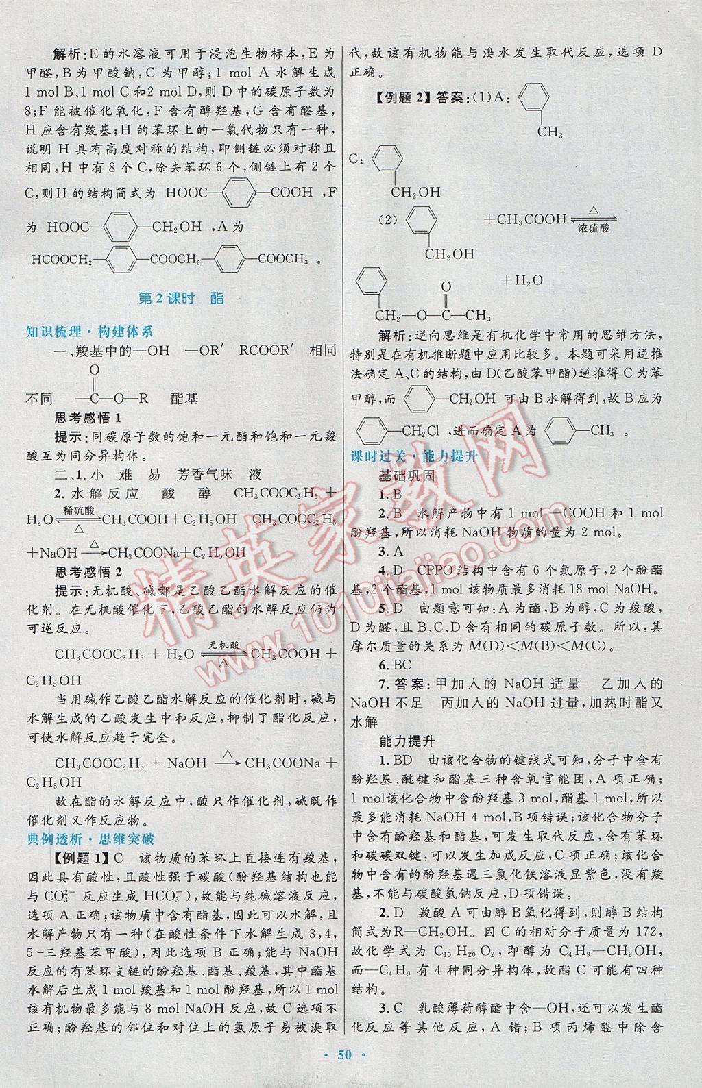 2016高中同步测控优化设计化学选修5人教版 参考答案第30页