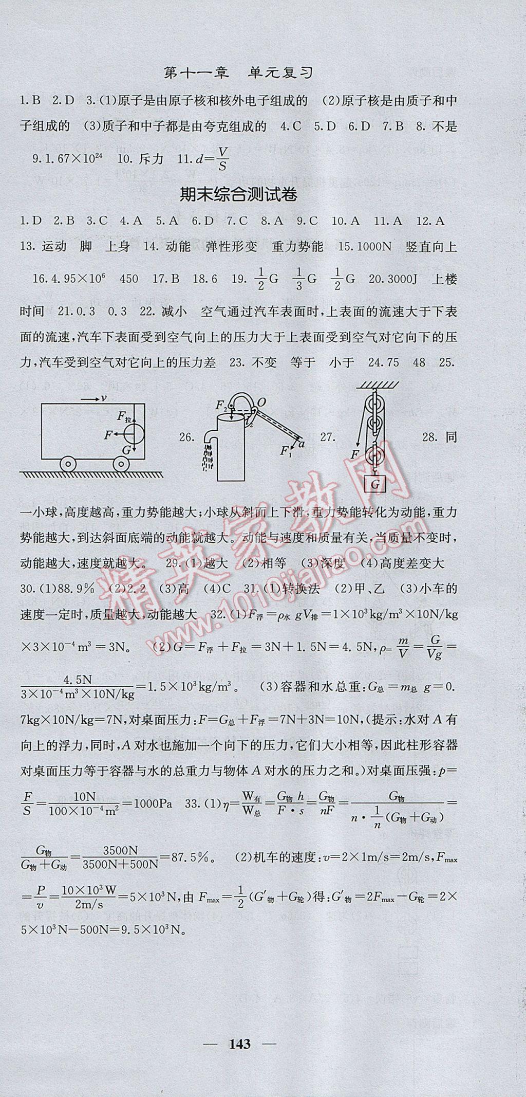 2017年课堂点睛八年级物理下册沪科版 参考答案第18页