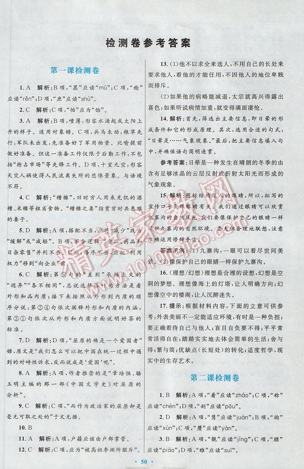 2017年高中同步測控優(yōu)化設(shè)計語文選修語言文字應(yīng)用人教版 參考答案第26頁