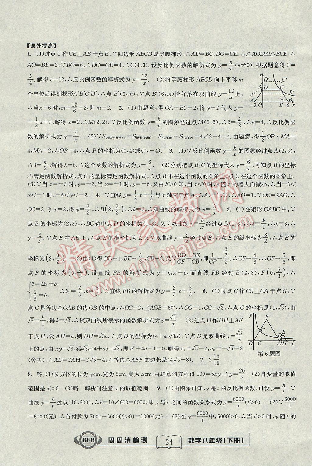 2017年尖子生周周清檢測(cè)八年級(jí)數(shù)學(xué)下冊(cè)浙教版 參考答案第24頁(yè)