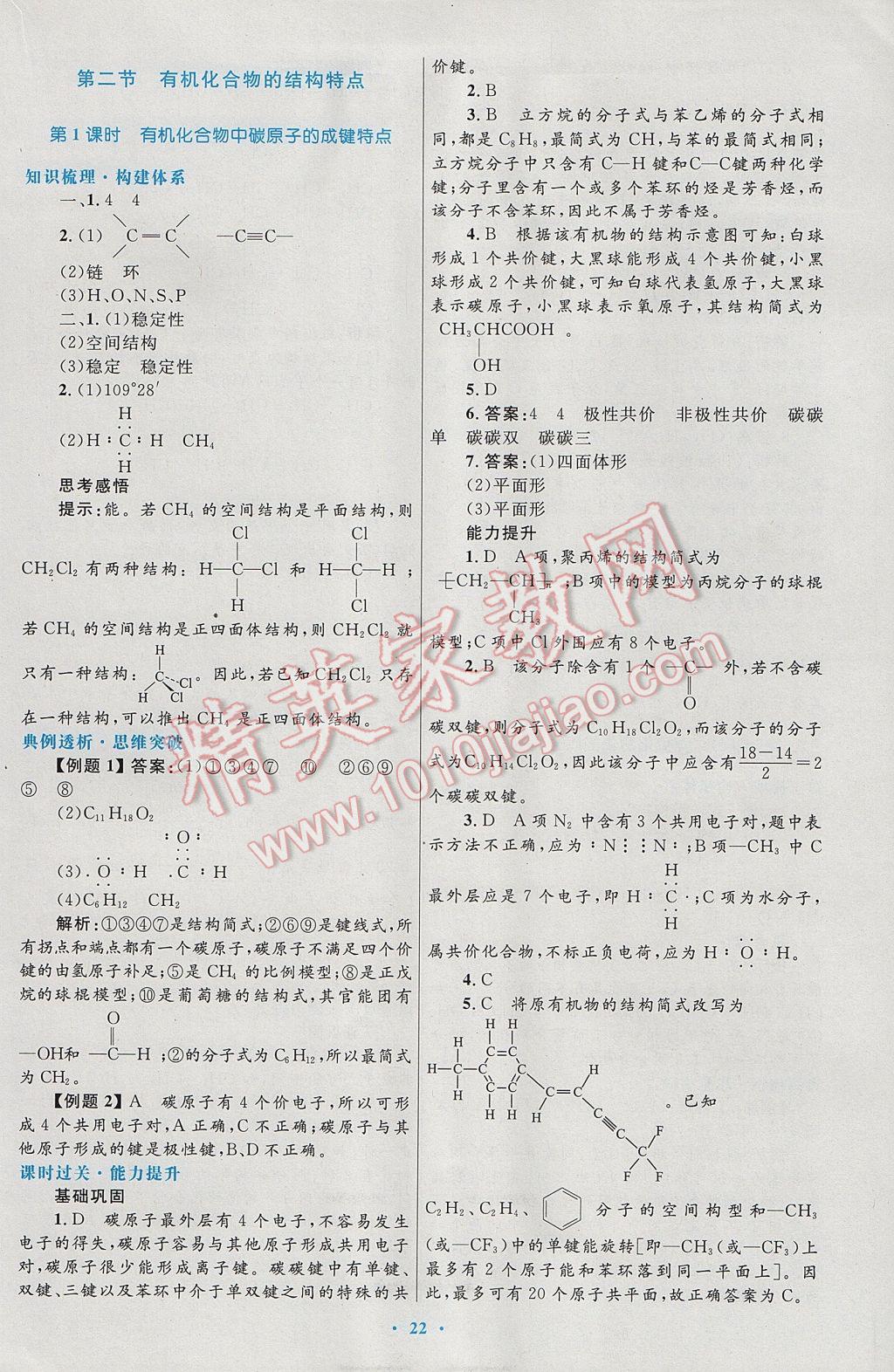 2016高中同步测控优化设计化学选修5人教版 参考答案第2页