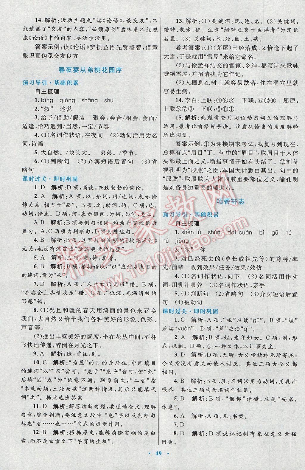 高中同步测控优化设计语文选修中国古代诗歌散文欣赏人教版 参考答案第17页