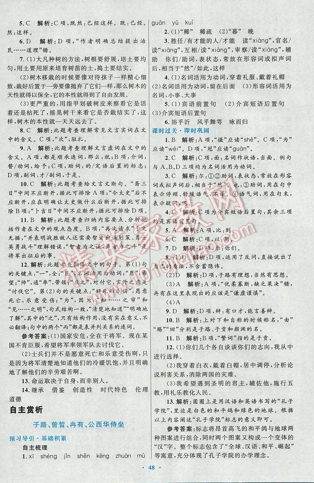 高中同步测控优化设计语文选修中国古代诗歌散文欣赏人教版 参考答案第16页