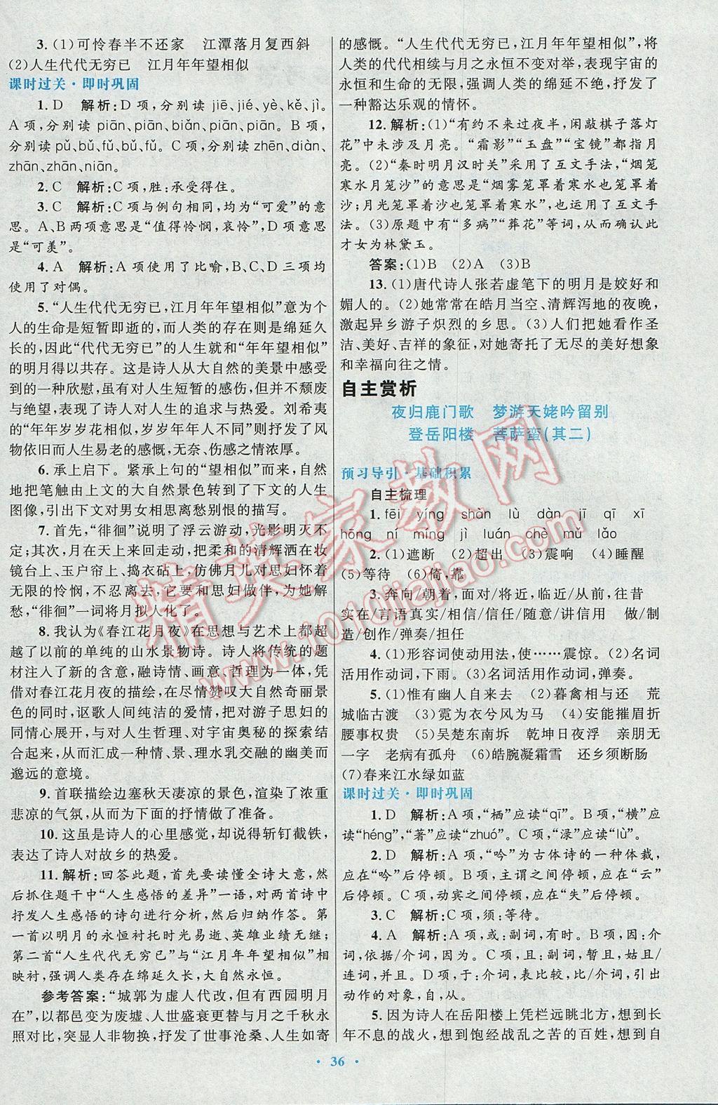 高中同步测控优化设计语文选修中国古代诗歌散文欣赏人教版 参考答案第4页
