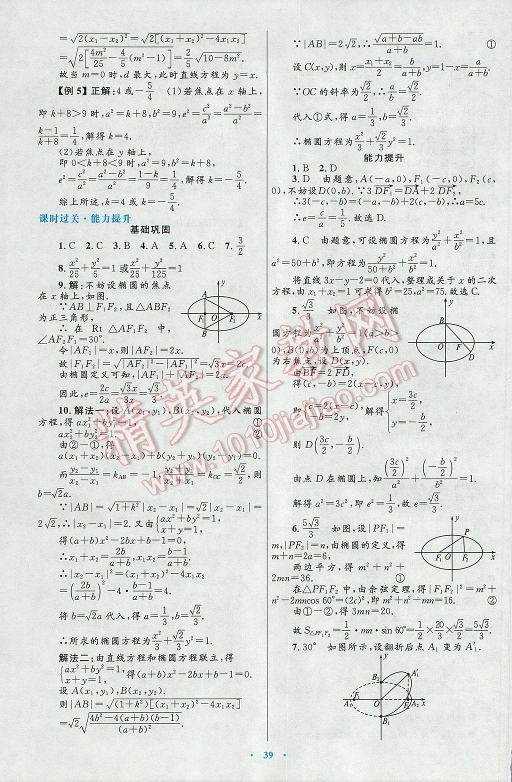 高中同步測控優(yōu)化設(shè)計數(shù)學(xué)選修2-1人教A版 參考答案第11頁