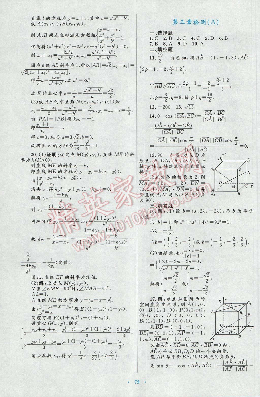 高中同步測控優(yōu)化設(shè)計數(shù)學(xué)選修2-1人教A版 參考答案第47頁