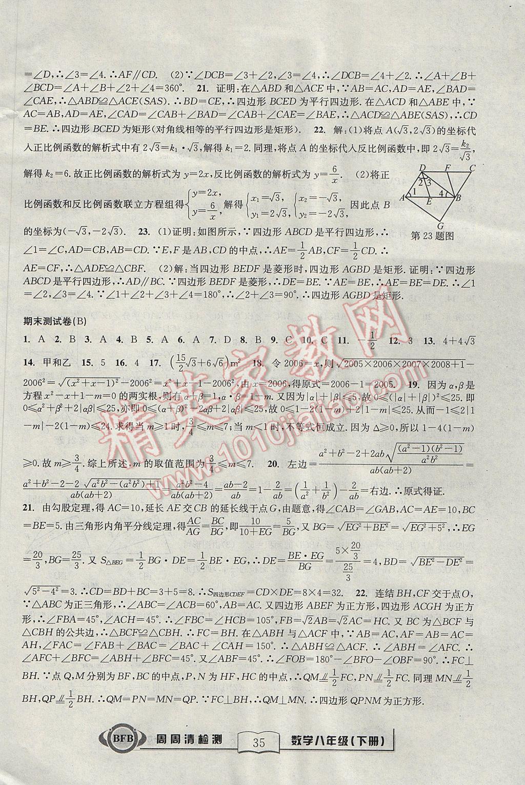 2017年尖子生周周清检测八年级数学下册浙教版 参考答案第35页