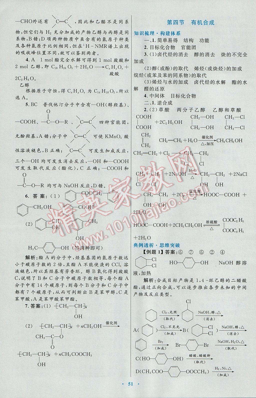 2016高中同步测控优化设计化学选修5人教版 参考答案第31页