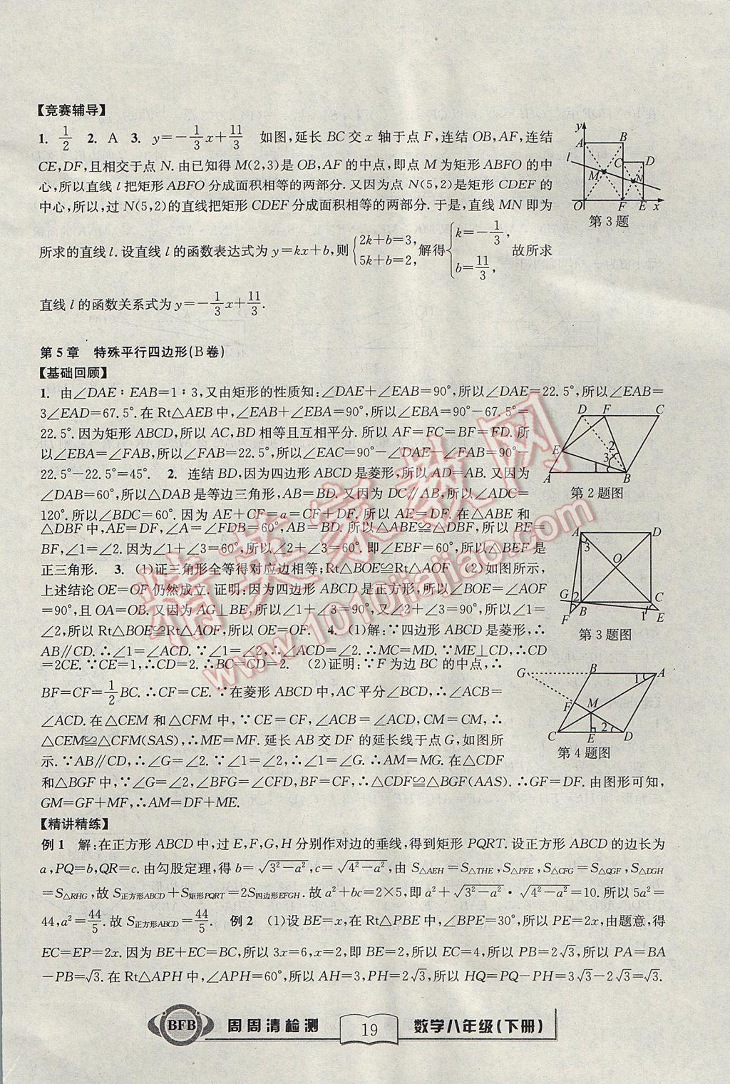 2017年尖子生周周清檢測(cè)八年級(jí)數(shù)學(xué)下冊(cè)浙教版 參考答案第19頁