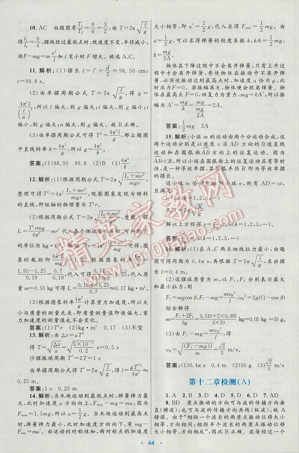 高中同步测控优化设计物理选修3-4人教版 参考答案第24页