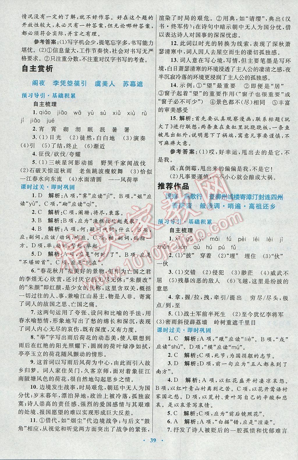 高中同步測控優(yōu)化設(shè)計語文選修中國古代詩歌散文欣賞人教版 參考答案第7頁