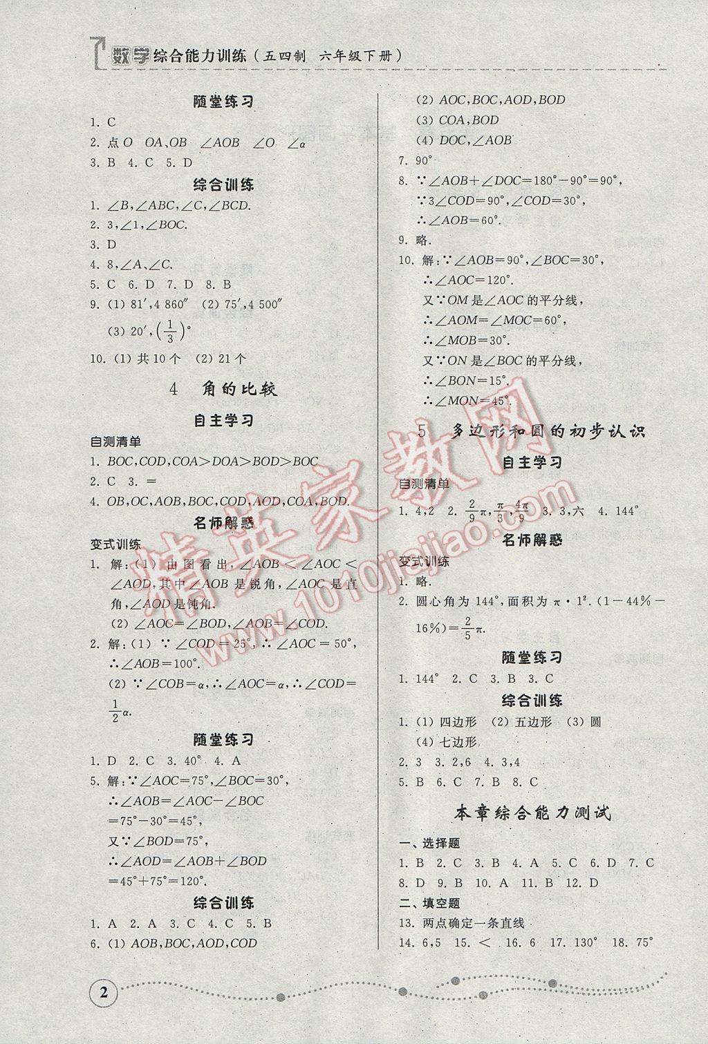 2017年綜合能力訓(xùn)練六年級(jí)數(shù)學(xué)下冊(cè)魯教版五四制 參考答案第1頁(yè)