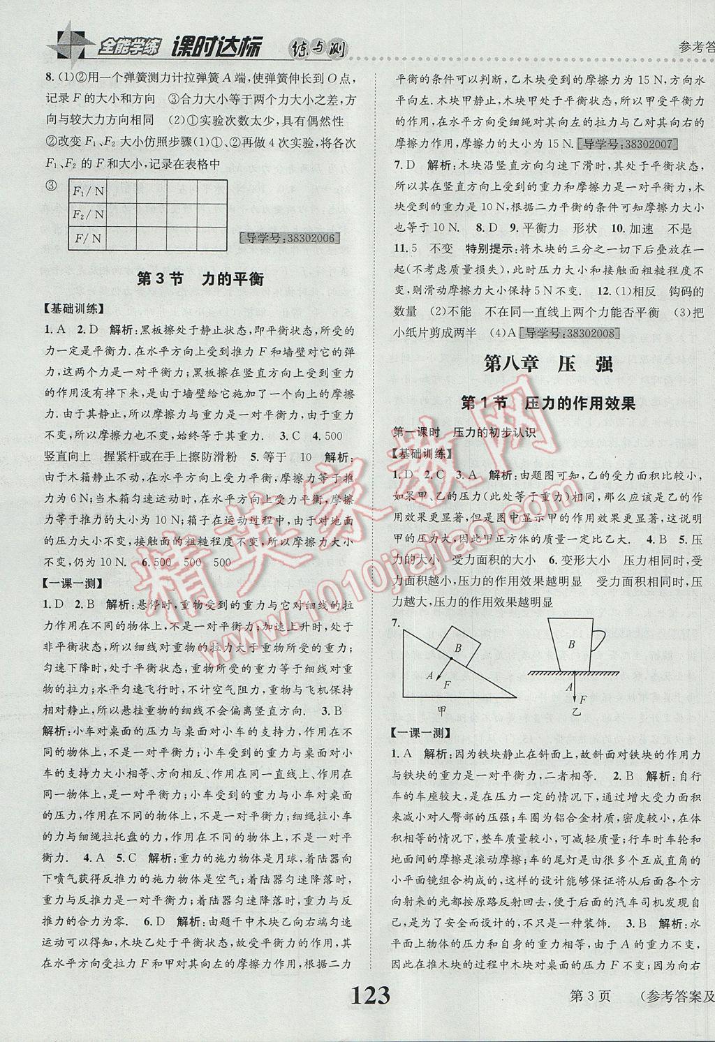 2017年課時達(dá)標(biāo)練與測八年級物理下冊滬科版 參考答案第3頁