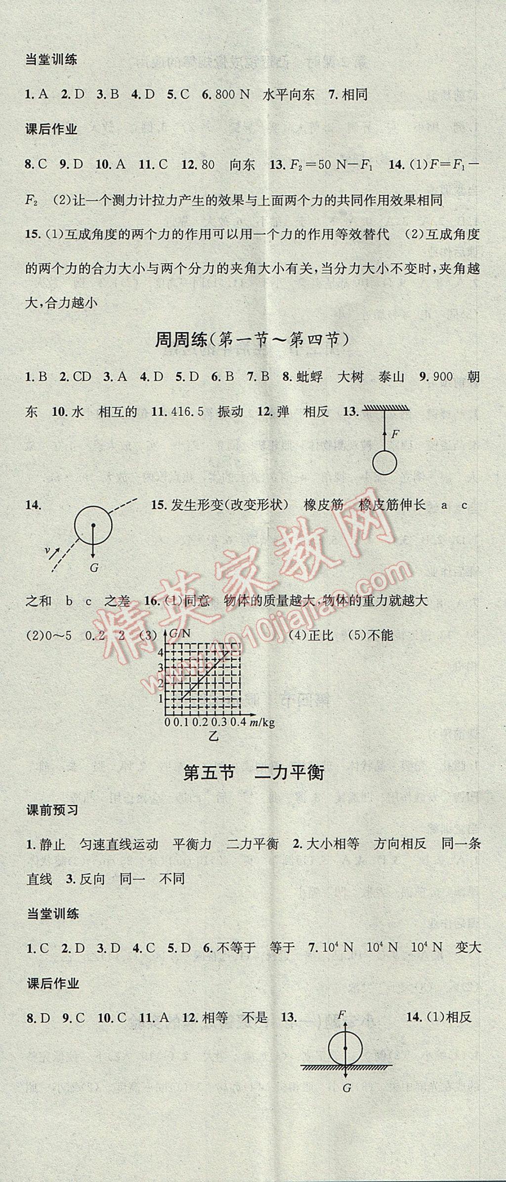 2017年名校課堂滾動學(xué)習(xí)法八年級物理下冊北師大版黑龍江教育出版社 參考答案第5頁