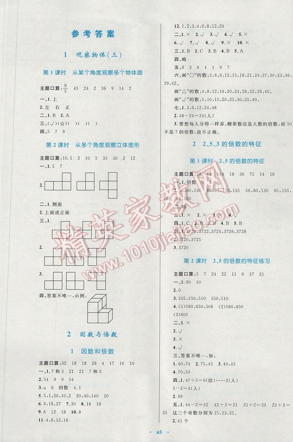 2017年新課標小學同步學習目標與檢測五年級數(shù)學下冊人教版 參考答案第1頁