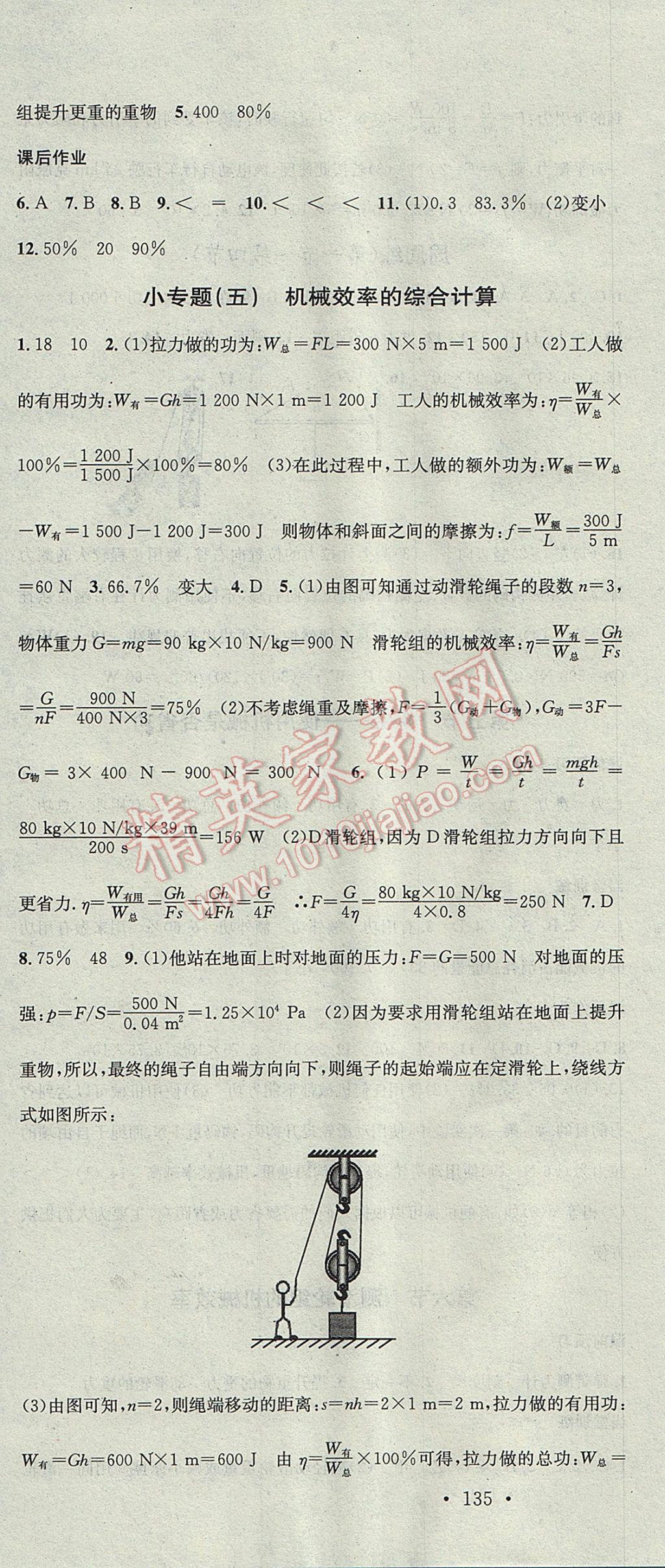 2017年名校課堂滾動學(xué)習(xí)法八年級物理下冊北師大版黑龍江教育出版社 參考答案第16頁